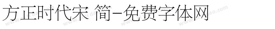 方正时代宋 简字体转换